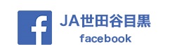 JA世田谷目黒Facebook